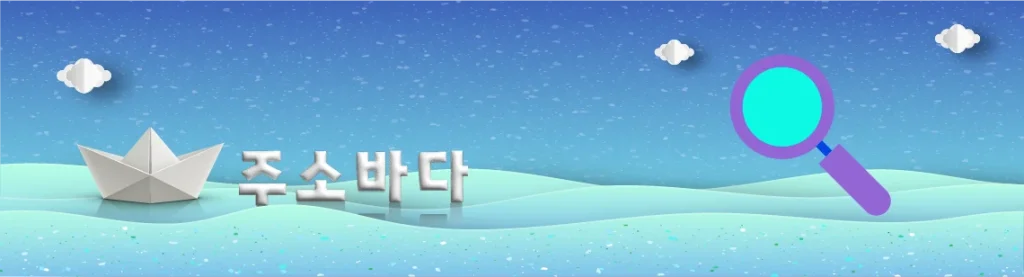 여기여로 빠르게 최신 주소 찾기