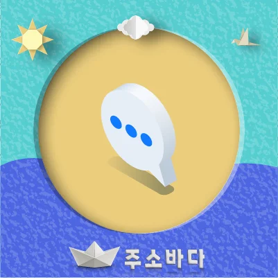 주소요