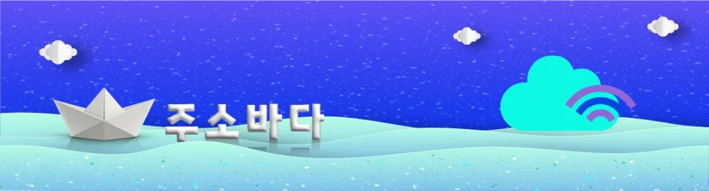 주소월드 서비스 소개 및 특징​
